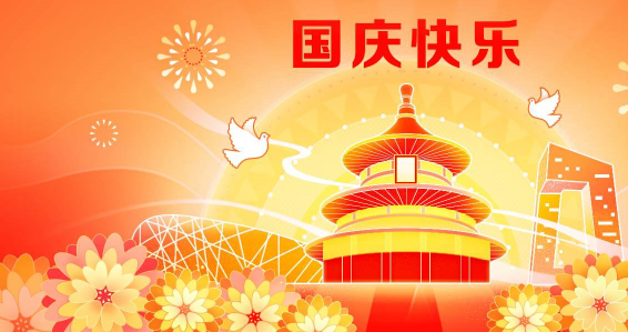 2022年科瑞杰“國慶節(jié)”放假通知