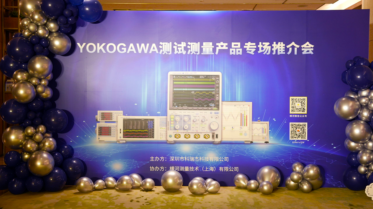 YOKOGAWA測試測量產(chǎn)品專場推介會取得圓滿成功！