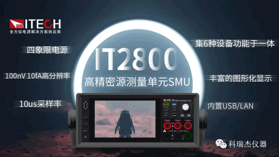 一臺IT2800高精密源測量單元搞定低功耗測試！