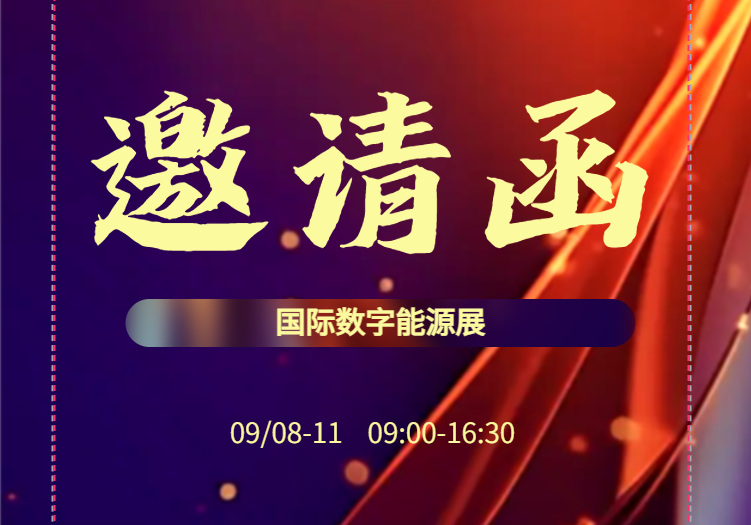 科瑞杰誠邀您參觀2024國際數(shù)字儲能展