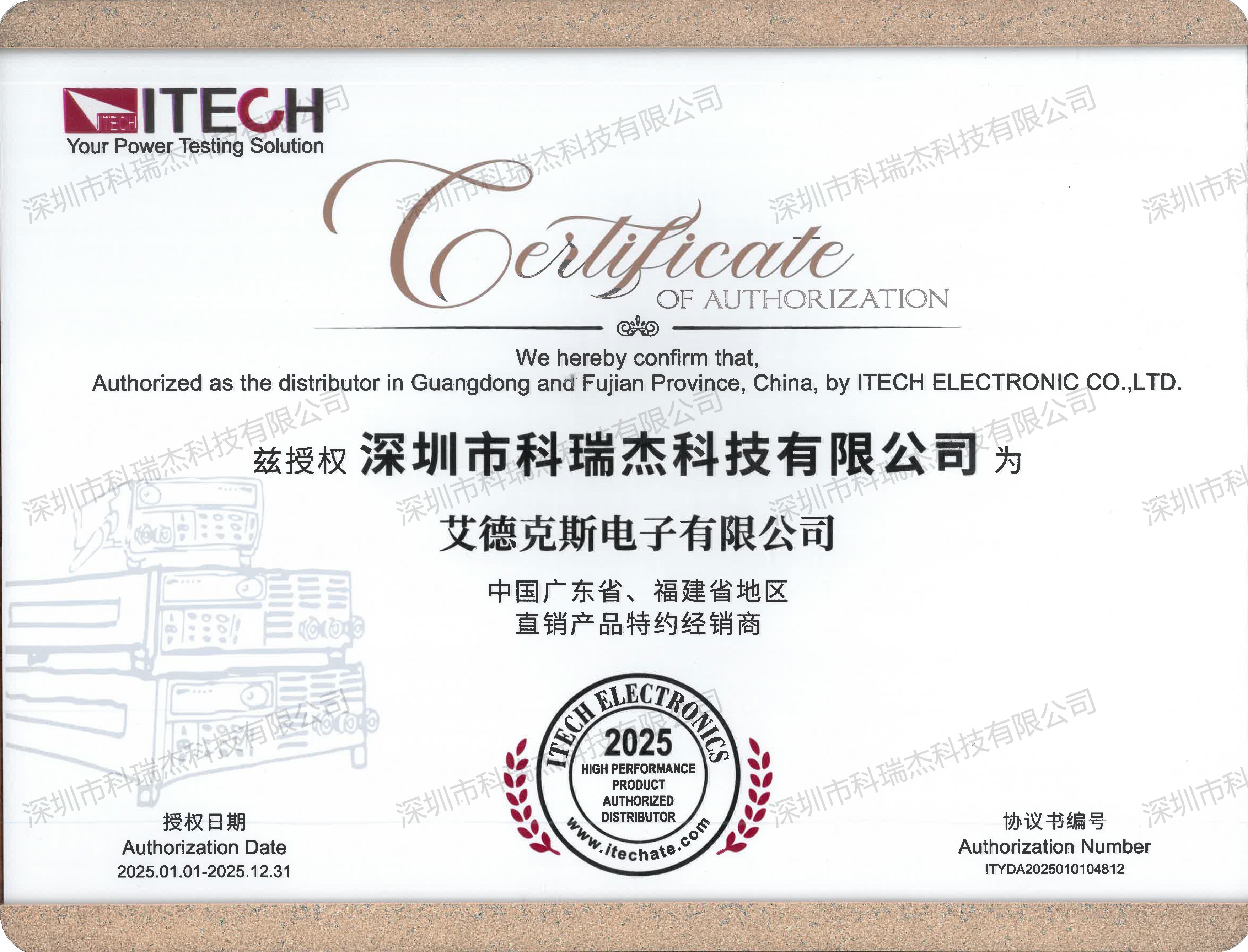 ITECH/艾德克斯 2025年度廣東省、福建省授權(quán)代理證